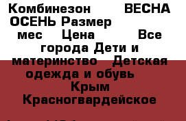 Комбинезон SAVVA ВЕСНА-ОСЕНЬ Размер 68-44(22) 6 мес. › Цена ­ 800 - Все города Дети и материнство » Детская одежда и обувь   . Крым,Красногвардейское